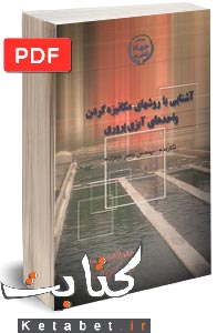 آشنایی با روشهای مکانیزه کردن واحدهای آبزی پروری