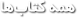 همه کتابها