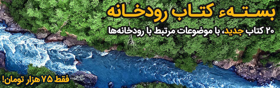 بسته کتابهایی در مورد رودخانه
