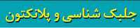 کتابهای جلبک شناسی و پلانکتون