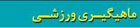 کتابهای ماهیگیری ورزشی