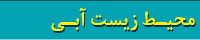 کتابهای محیط زیست آبی