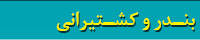 کتابهای بندر و کشتی