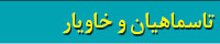 کتابهای تاسماهیان و خاویار