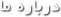 درباره